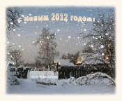 С Новым Годом!
