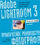 �������� �����: Adobe Lightroom 3. ������������ ����������� ���������